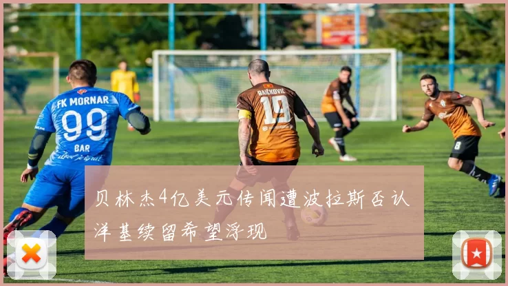 贝林杰4亿美元传闻遭波拉斯否认 洋基续留希望浮现