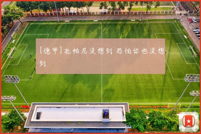 [德甲]孔帕尼没想到 恐怕你也没想到