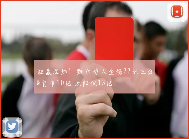 狂轰滥炸！凯尔特人全场22记三分&首节10记 太阳仅13记