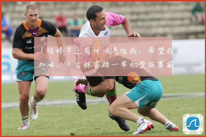 「培峰早上有传讯息给我，希望我加油。」古林睿炀一军初登板赛前记者会｜日职