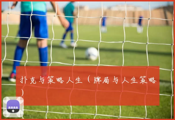 扑克与策略人生（牌局与人生策略）