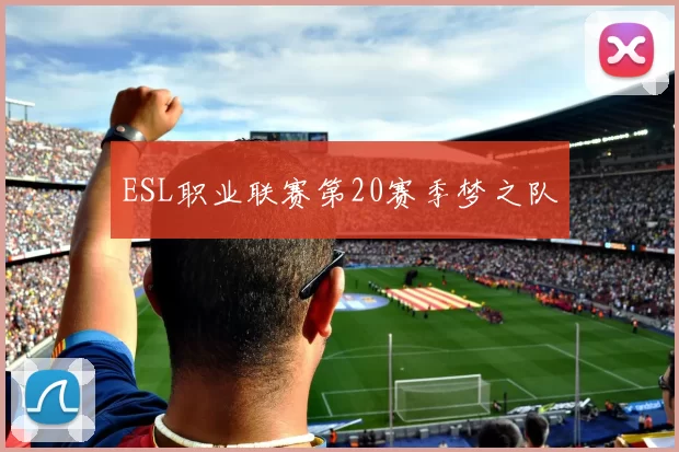ESL职业联赛第20赛季梦之队