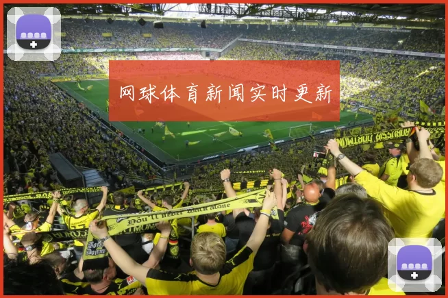 网球体育新闻实时更新