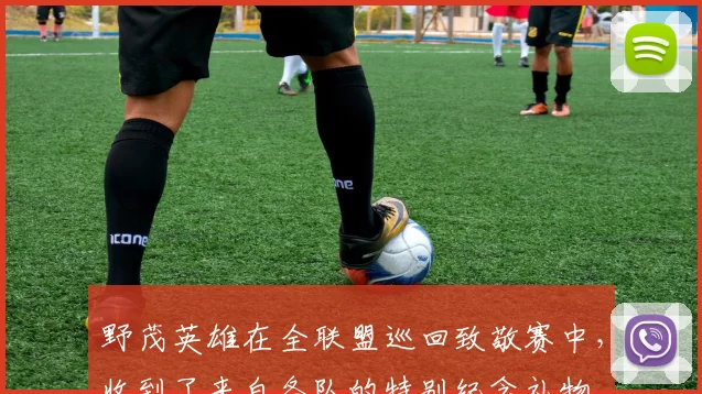 野茂英雄在全联盟巡回致敬赛中，收到了来自各队的特别纪念礼物