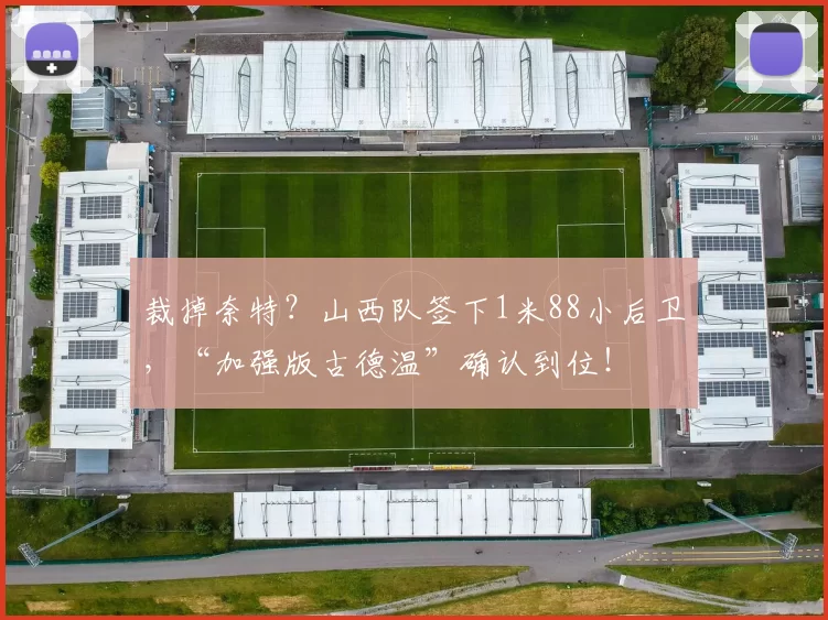 裁掉奈特？山西队签下1米88小后卫，“加强版古德温”确认到位！