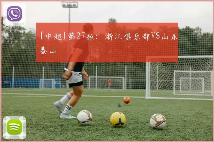 [中超]第27轮：浙江俱乐部VS山东泰山