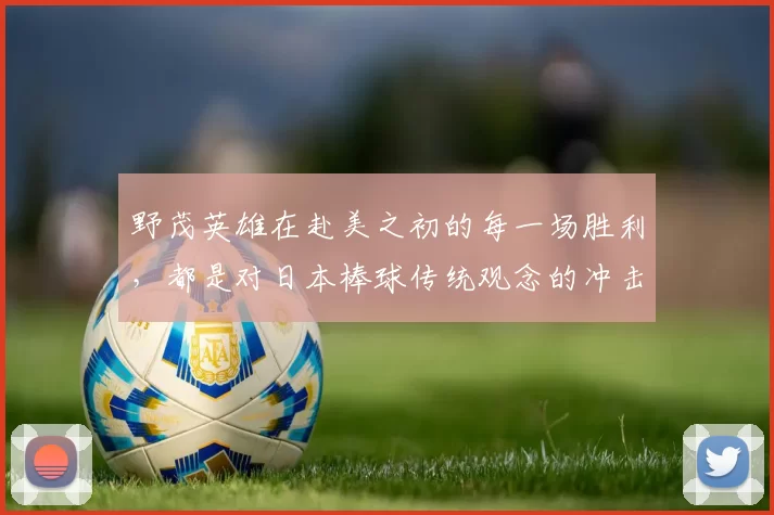 野茂英雄在赴美之初的每一场胜利，都是对日本棒球传统观念的冲击