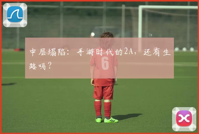 中层塌陷：手游时代的2A，还有生路吗？