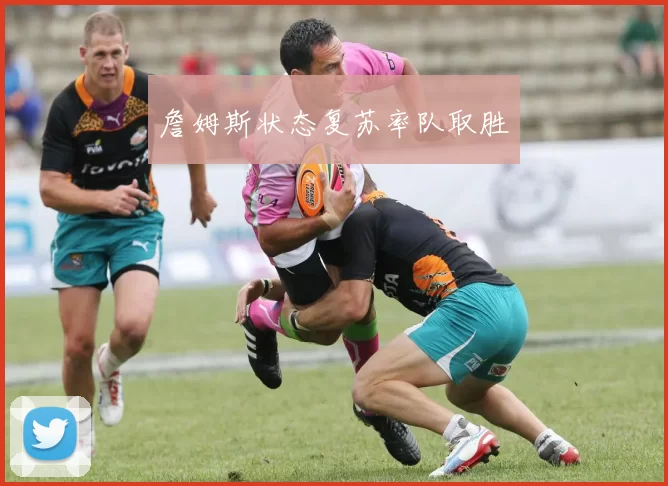 詹姆斯状态复苏率队取胜