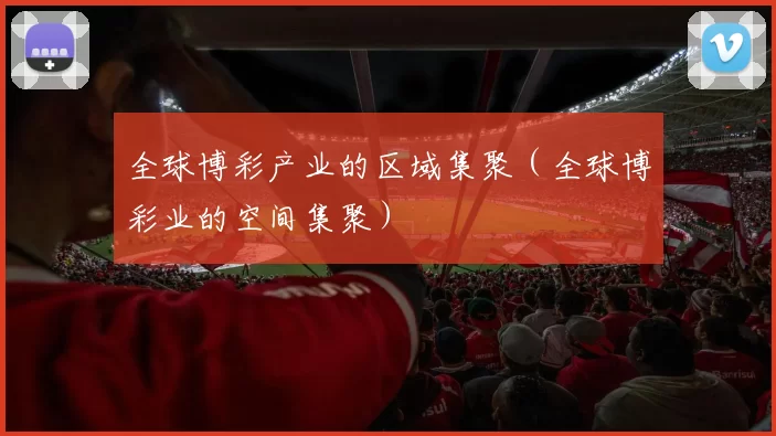 全球博彩产业的区域集聚（全球博彩业的空间集聚）