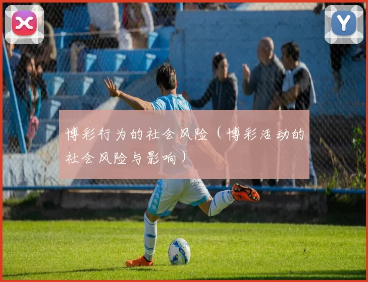 博彩行为的社会风险（博彩活动的社会风险与影响）