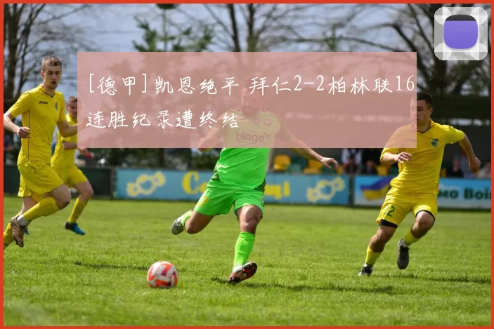 [德甲]凯恩绝平 拜仁2-2柏林联16连胜纪录遭终结