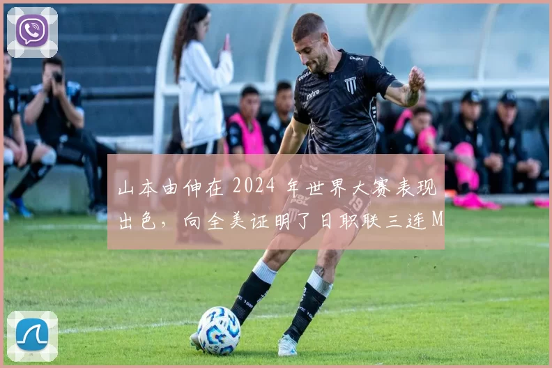 山本由伸在 2024 年世界大赛表现出色，向全美证明了日职联三连 MVP 的含金量