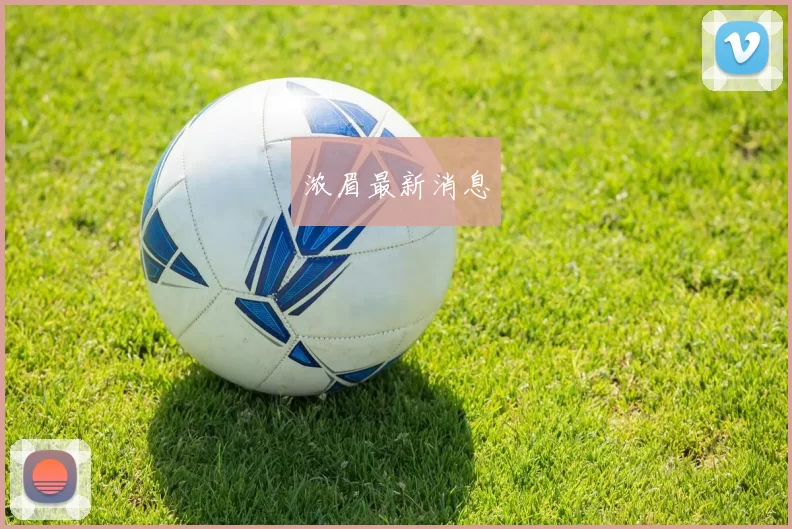浓眉最新消息