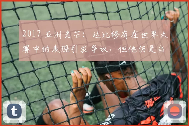 2017 亚洲光芒：达比修有在世界大赛中的表现引发争议，但他仍是当时最顶级的亚洲投手