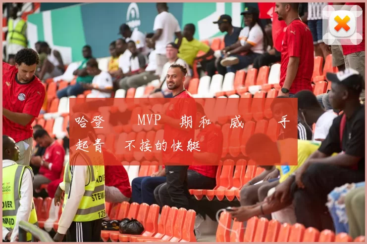 哈登夢迴MVP時期 和鮑威爾聯手撐起青黃不接的快艇