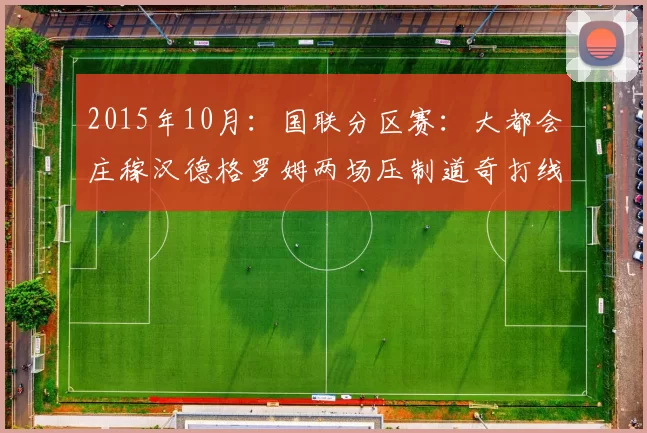 2015年10月：国联分区赛：大都会庄稼汉德格罗姆两场压制道奇打线。