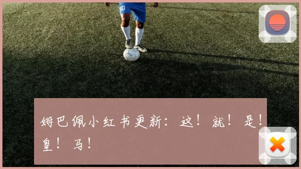 姆巴佩小红书更新：这！就！是！皇！马！