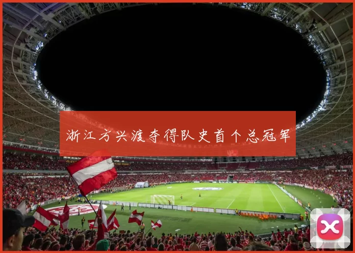浙江方兴渡夺得队史首个总冠军