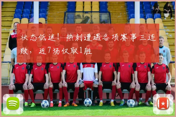 状态低迷！热刺遭遇各项赛事三连败，近7场仅取1胜