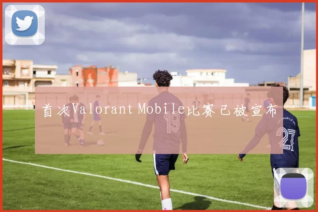首次Valorant Mobile比赛已被宣布