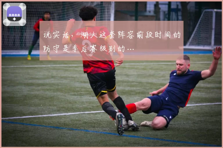 说实话，湖人这套阵容前段时间的防守是季后赛级别的…