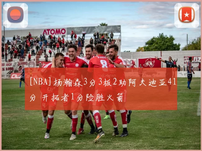 [NBA]杨瀚森3分3板2助阿夫迪亚41分 开拓者1分险胜火箭