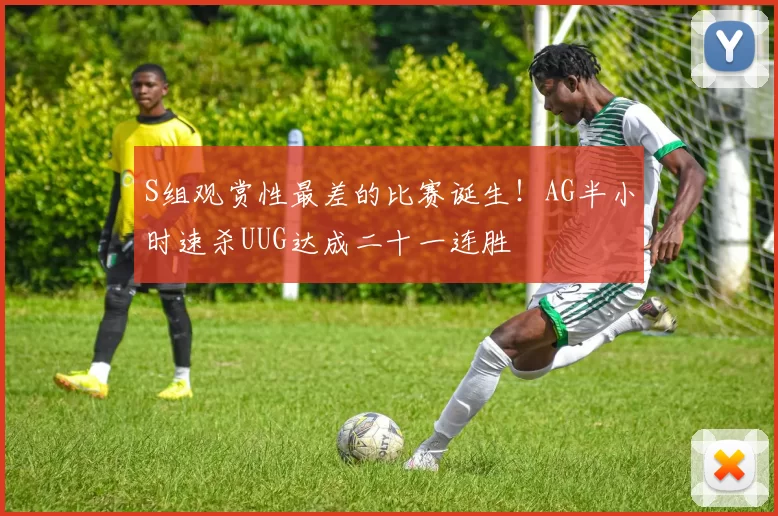 S组观赏性最差的比赛诞生！AG半小时速杀UUG达成二十一连胜