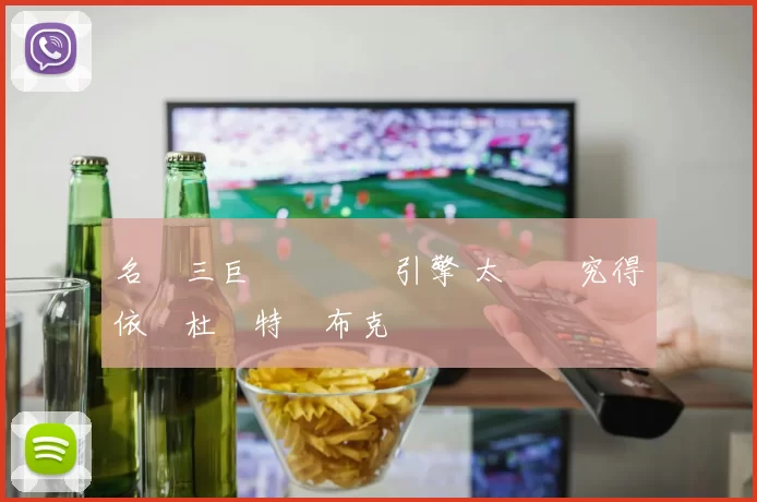 名為三巨頭實則雙引擎 太陽終究得依賴杜蘭特與布克