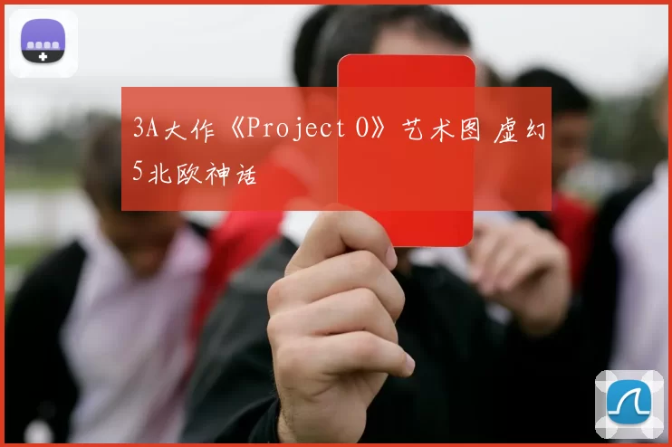 3A大作《Project O》艺术图 虚幻5北欧神话