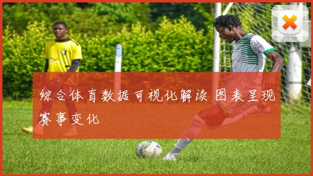 综合体育数据可视化解读 图表呈现赛事变化