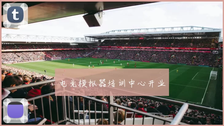 电竞模拟器培训中心开业