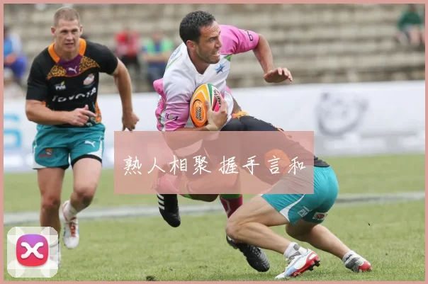 熟人相聚 握手言和