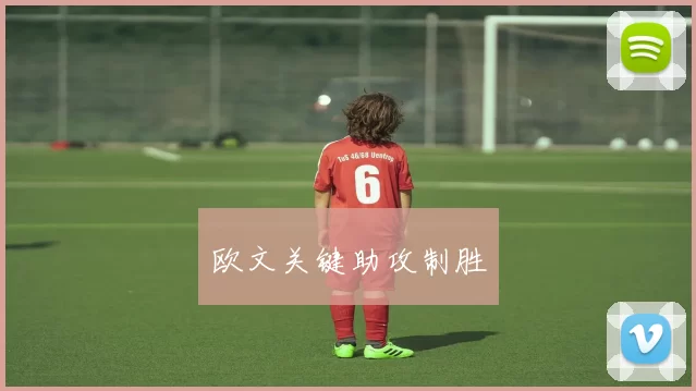 欧文关键助攻制胜