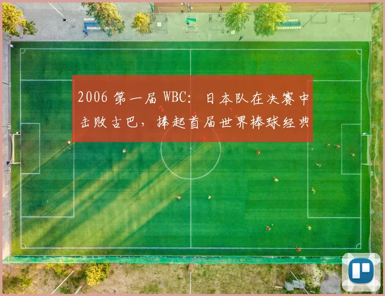 2006 第一届 WBC：日本队在决赛中击败古巴，捧起首届世界棒球经典赛冠军奖杯