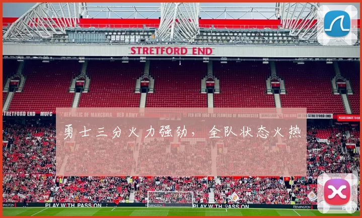 勇士三分火力强劲，全队状态火热