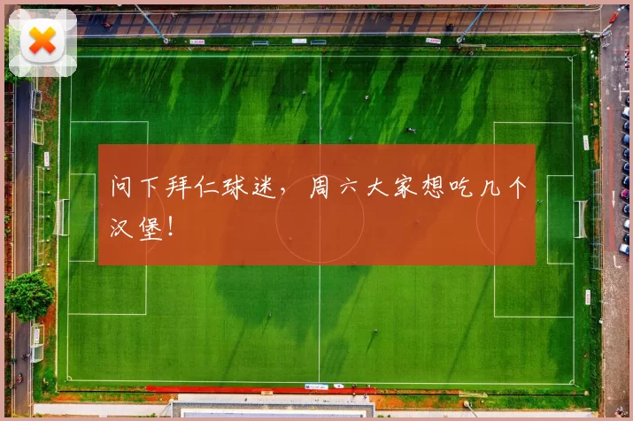 问下拜仁球迷，周六大家想吃几个汉堡！