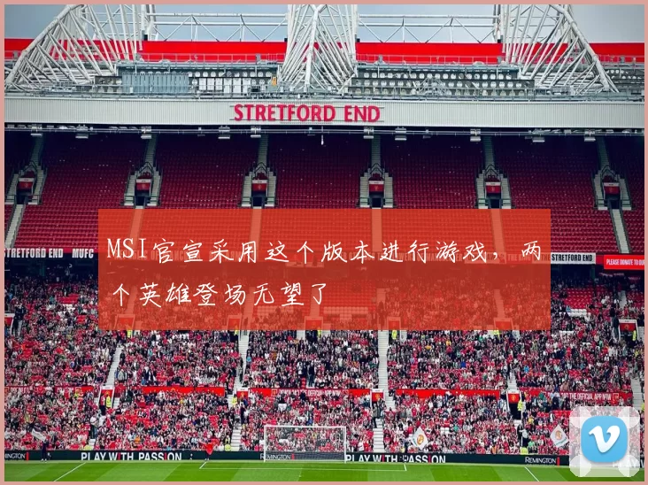 MSI官宣采用这个版本进行游戏，两个英雄登场无望了