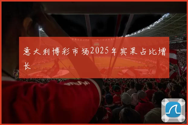 意大利博彩市场2025年宾果占比增长