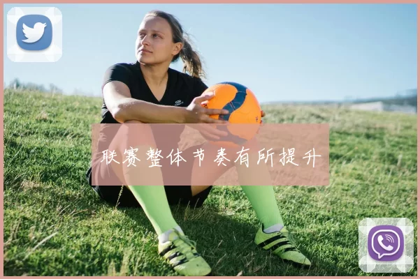 联赛整体节奏有所提升