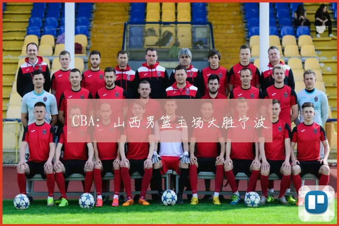 CBA：山西男篮主场大胜宁波