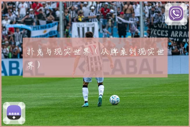 扑克与现实世界（从牌桌到现实世界）