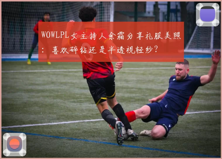 WOWLPL女主持人余霜分享礼服美照：喜欢碎钻还是半透视轻纱？