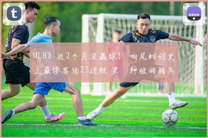 MLB》近2个月没赢球！ 响尾蛇创史上最惨客场23连败 梁玹种被游骑兵队指定转让
