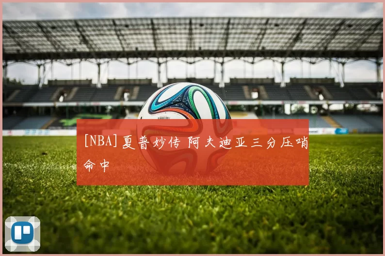[NBA]夏普妙传 阿夫迪亚三分压哨命中