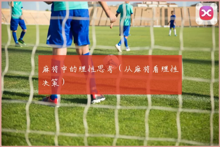 麻将中的理性思考（从麻将看理性决策）
