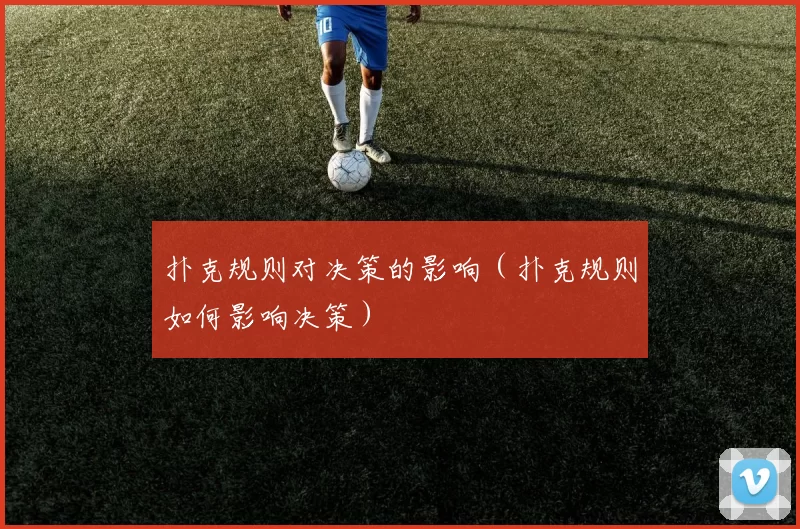 扑克规则对决策的影响（扑克规则如何影响决策）