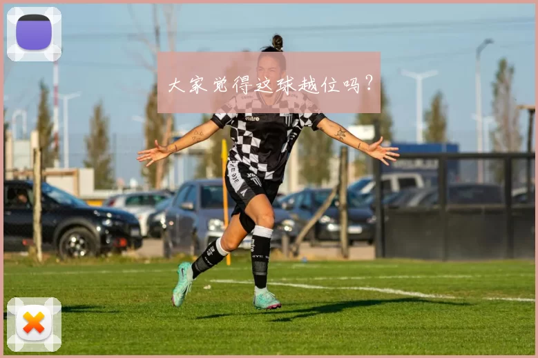 大家觉得这球越位吗？