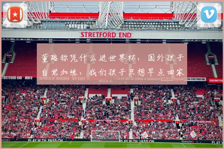 董路称凭什么进世界杯，国外孩子自觉加练，我们孩子只想早点回家