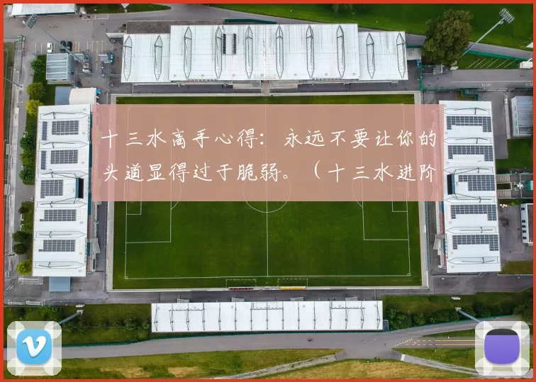 十三水高手心得：永远不要让你的头道显得过于脆弱。（十三水进阶技巧：头道千万别做得太弱。）